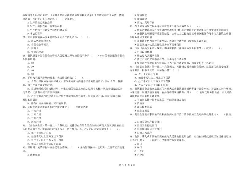 德州市2019年食品安全管理员试题A卷 附解析.doc_第3页