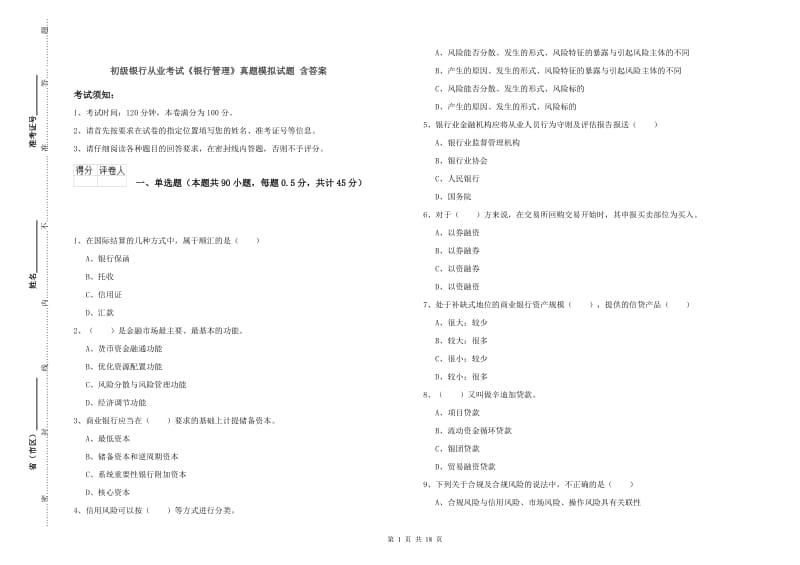 初级银行从业考试《银行管理》真题模拟试题 含答案.doc_第1页