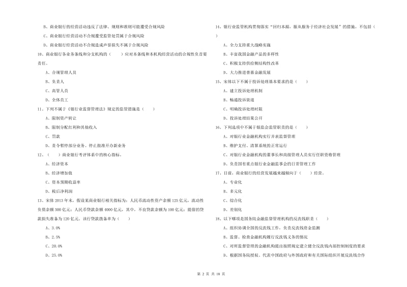 初级银行从业考试《银行管理》真题模拟试题 含答案.doc_第2页