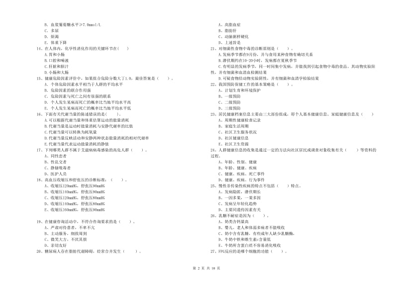 健康管理师二级《理论知识》能力检测试题C卷 附解析.doc_第2页