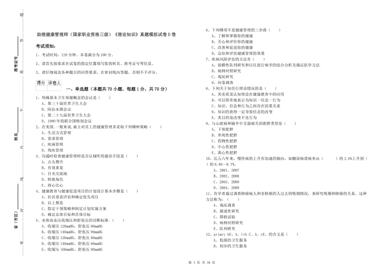 助理健康管理师（国家职业资格三级）《理论知识》真题模拟试卷D卷.doc_第1页