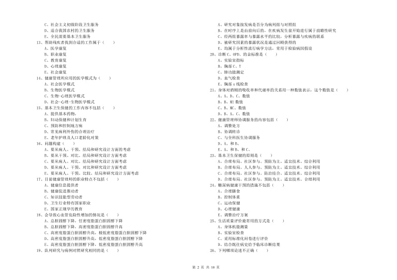 助理健康管理师（国家职业资格三级）《理论知识》真题模拟试卷D卷.doc_第2页