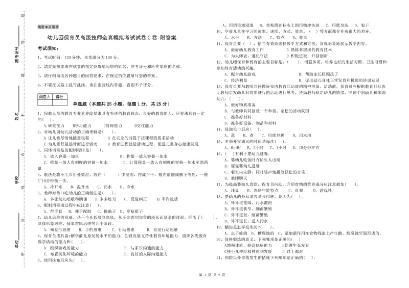 幼儿园保育员高级技师全真模拟考试试卷C卷 附答案.doc_第1页