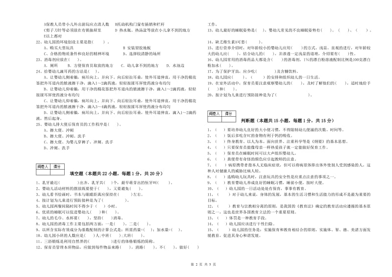 幼儿园保育员高级技师全真模拟考试试卷C卷 附答案.doc_第2页