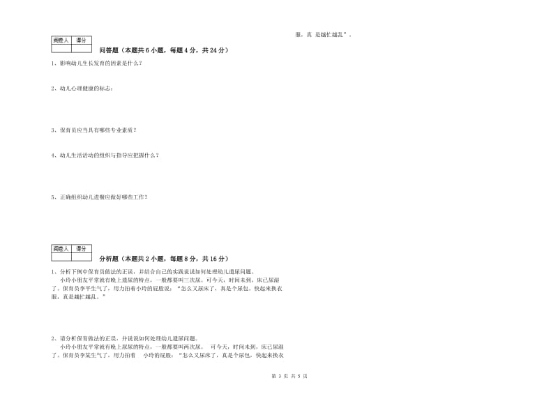 幼儿园保育员高级技师全真模拟考试试卷C卷 附答案.doc_第3页