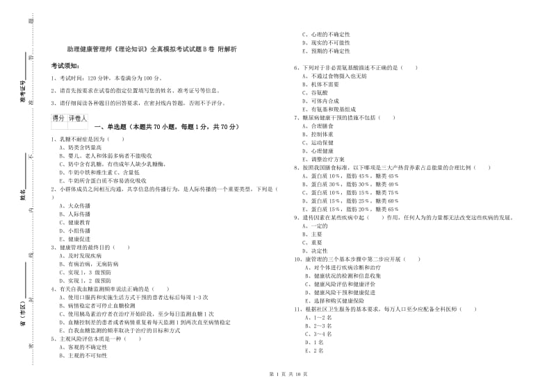 助理健康管理师《理论知识》全真模拟考试试题B卷 附解析.doc_第1页