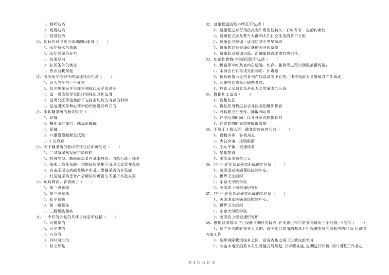 助理健康管理师《理论知识》全真模拟考试试题B卷 附解析.doc_第3页