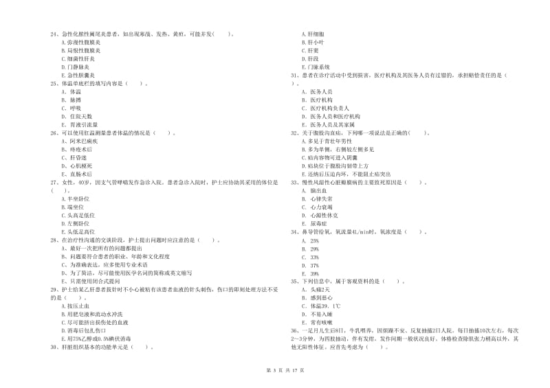 护士职业资格证《专业实务》全真模拟试题A卷.doc_第3页