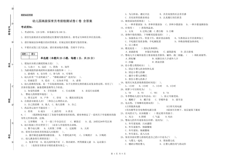 幼儿园高级保育员考前检测试卷C卷 含答案.doc_第1页