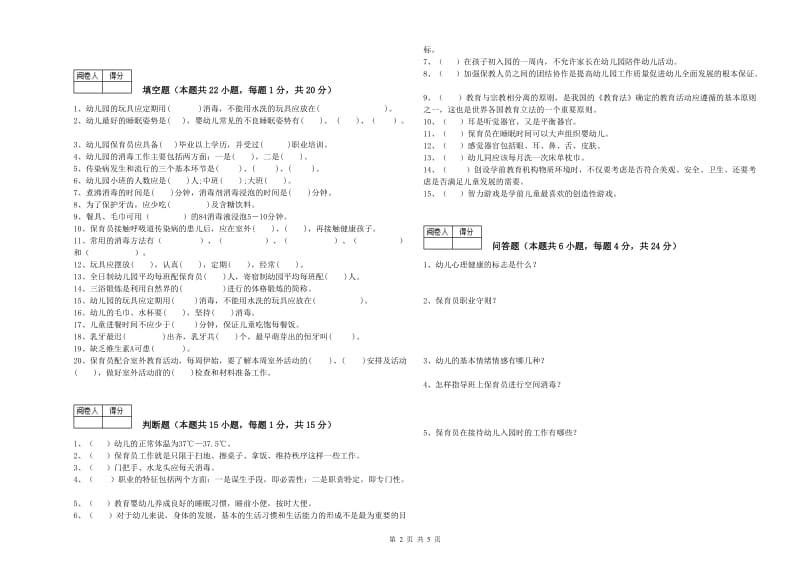 幼儿园高级保育员考前检测试卷C卷 含答案.doc_第2页