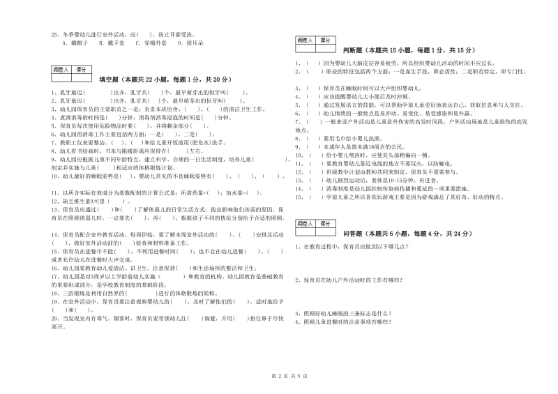 幼儿园四级保育员(中级工)综合检测试卷B卷 附解析.doc_第2页