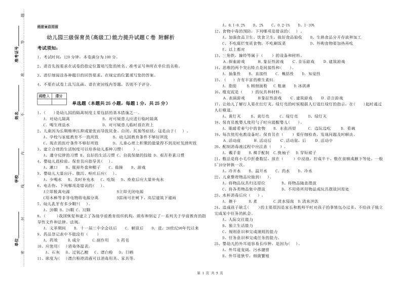 幼儿园三级保育员(高级工)能力提升试题C卷 附解析.doc_第1页