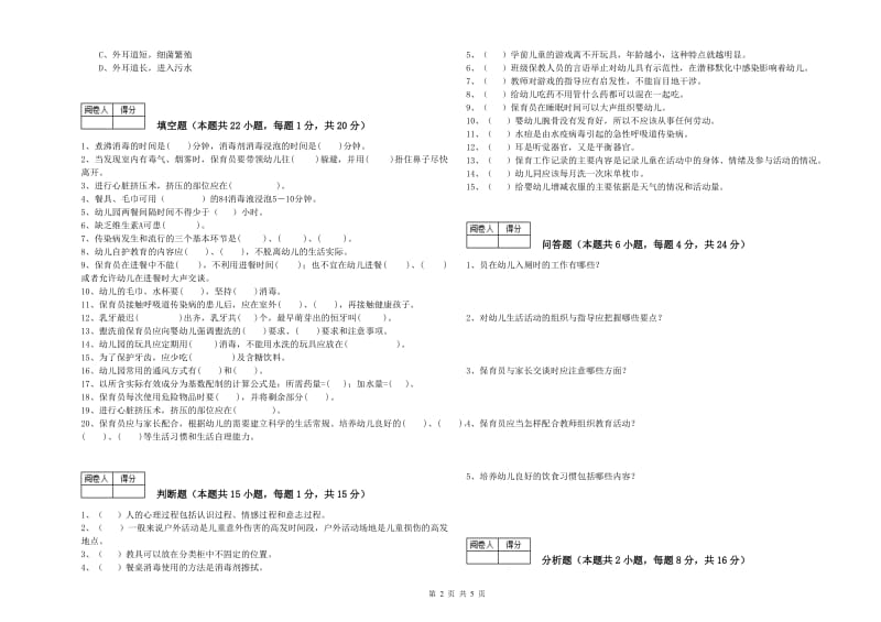 幼儿园三级保育员(高级工)能力提升试题C卷 附解析.doc_第2页