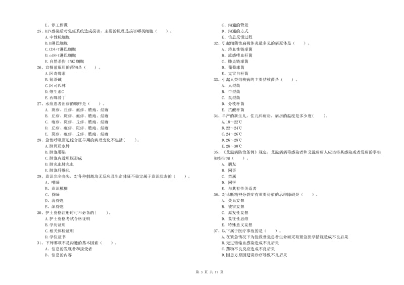 护士职业资格《专业实务》考前检测试卷 含答案.doc_第3页