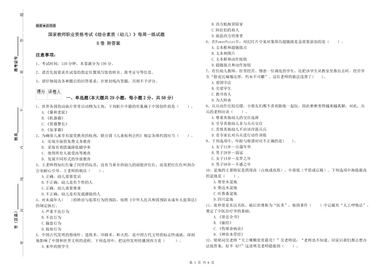 国家教师职业资格考试《综合素质（幼儿）》每周一练试题B卷 附答案.doc_第1页