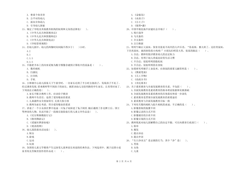 国家教师职业资格考试《综合素质（幼儿）》每周一练试题B卷 附答案.doc_第2页