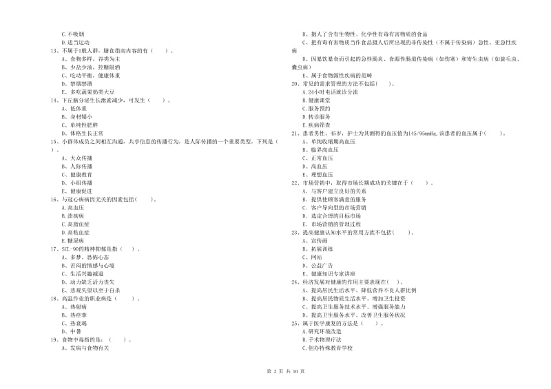 健康管理师二级《理论知识》能力检测试题D卷 含答案.doc_第2页