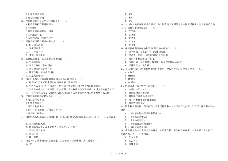 健康管理师二级《理论知识》能力检测试题D卷 含答案.doc_第3页