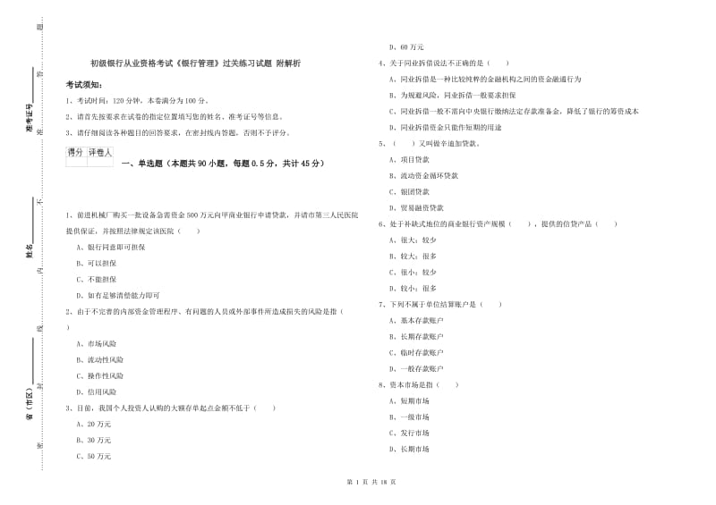 初级银行从业资格考试《银行管理》过关练习试题 附解析.doc_第1页