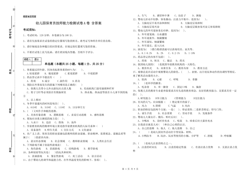 幼儿园保育员技师能力检测试卷A卷 含答案.doc_第1页