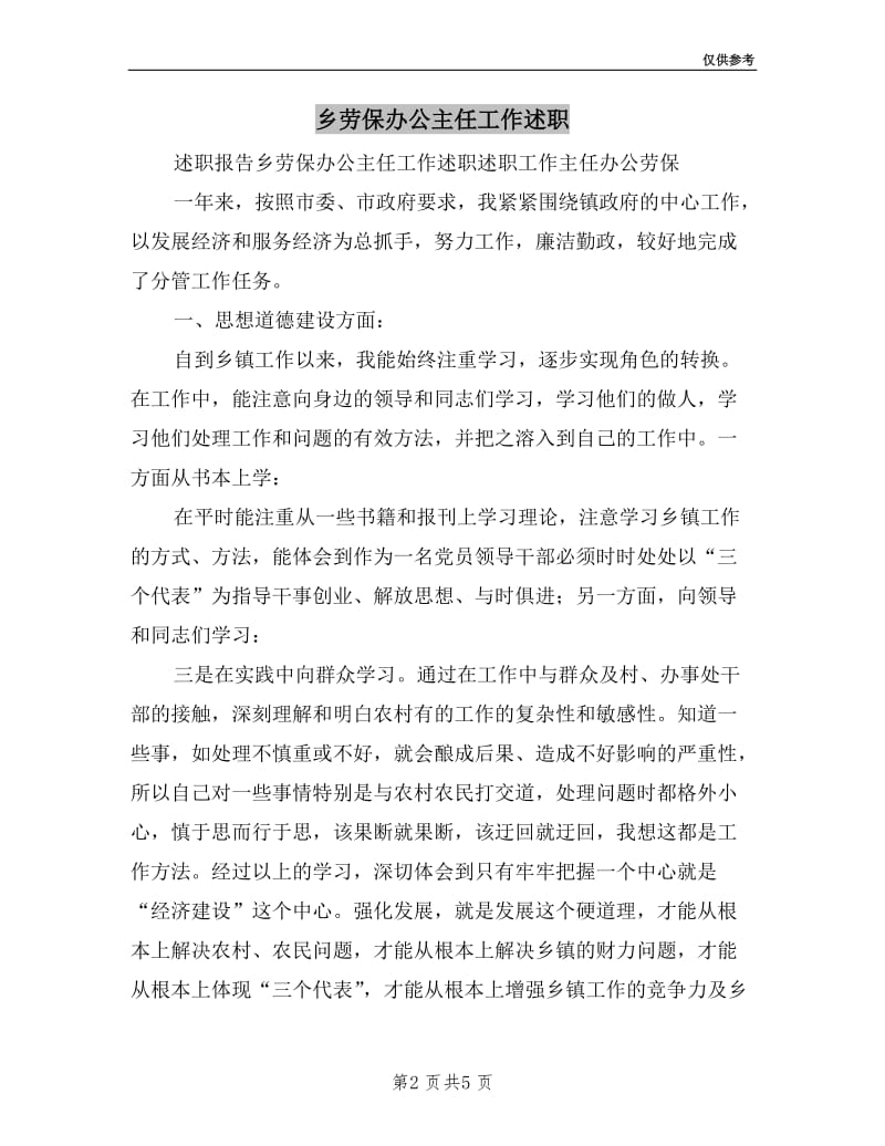 乡劳保办公主任工作述职.doc_第2页