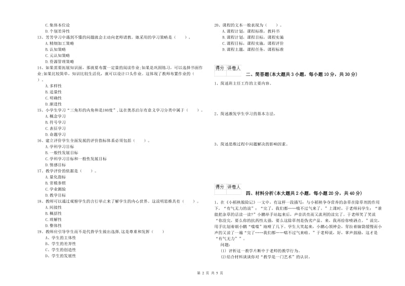 小学教师职业资格《教育教学知识与能力》过关检测试卷C卷 含答案.doc_第2页