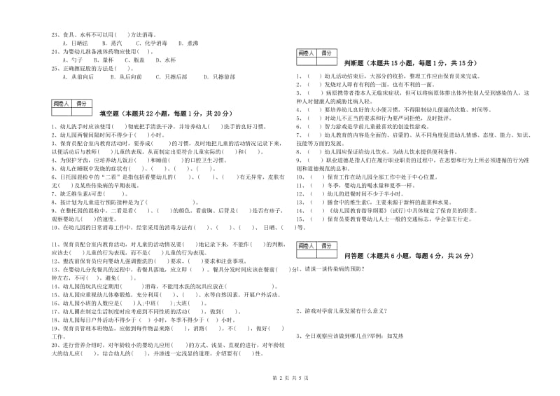 幼儿园初级保育员能力检测试题D卷 附答案.doc_第2页