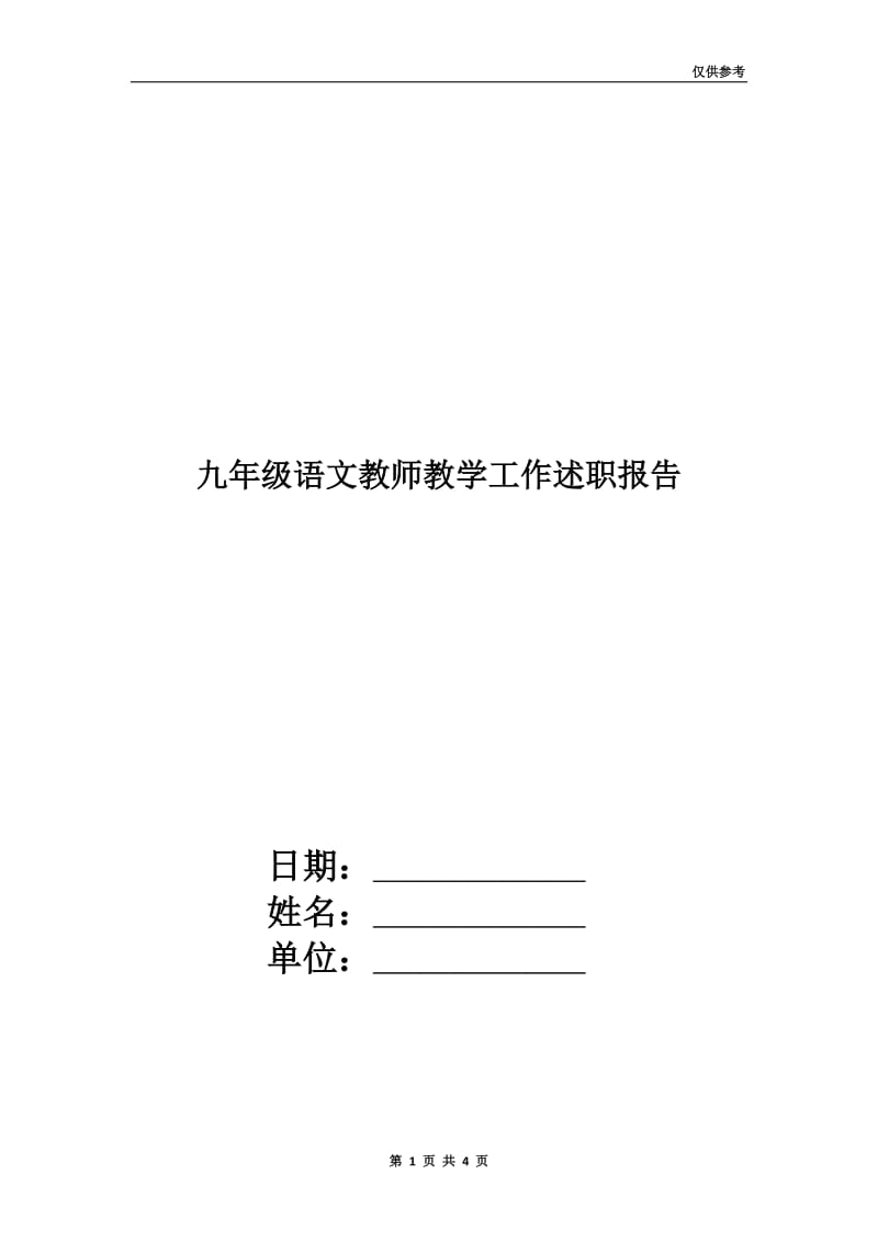 九年级语文教师教学工作述职报告.doc_第1页