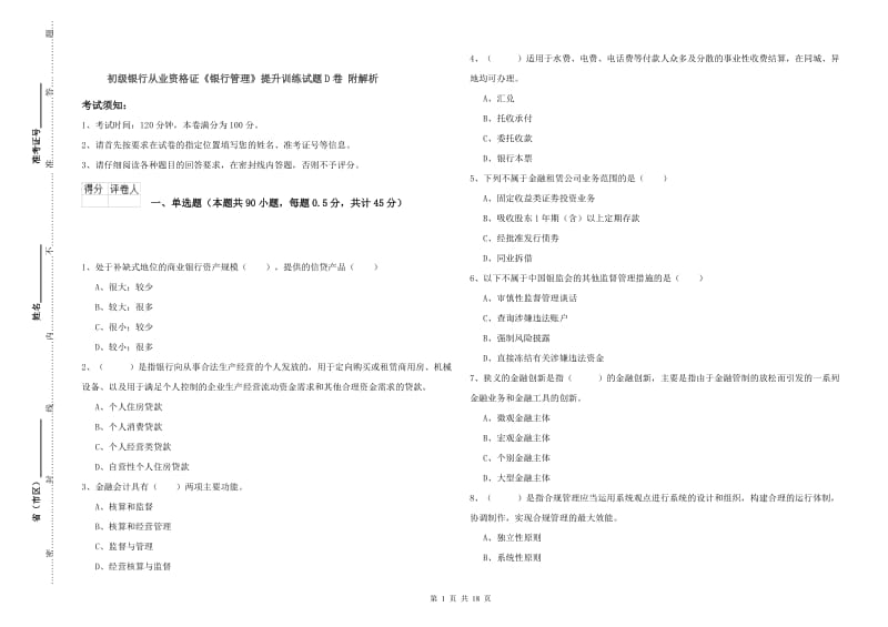 初级银行从业资格证《银行管理》提升训练试题D卷 附解析.doc_第1页