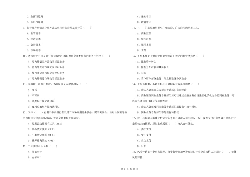 初级银行从业资格证《银行管理》提升训练试题D卷 附解析.doc_第2页