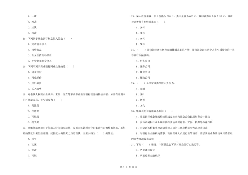 初级银行从业资格证《银行管理》提升训练试题D卷 附解析.doc_第3页