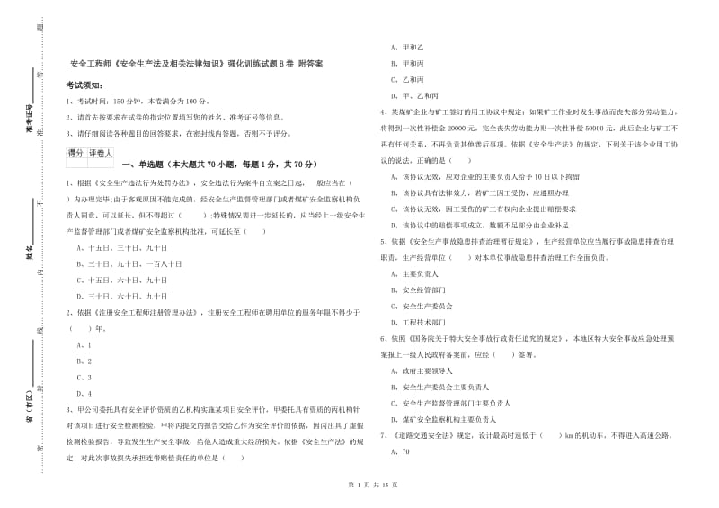 安全工程师《安全生产法及相关法律知识》强化训练试题B卷 附答案.doc_第1页