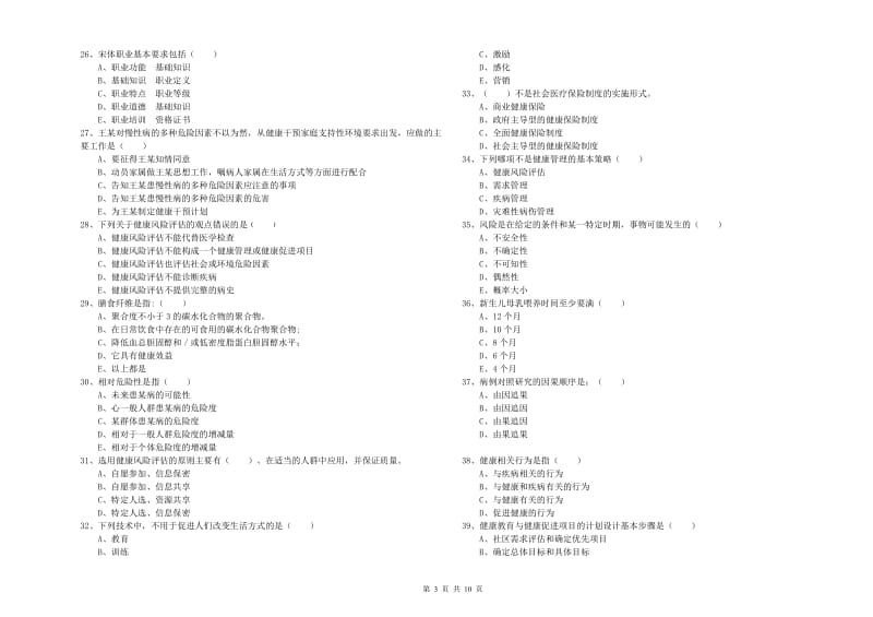 助理健康管理师《理论知识》综合检测试卷B卷.doc_第3页