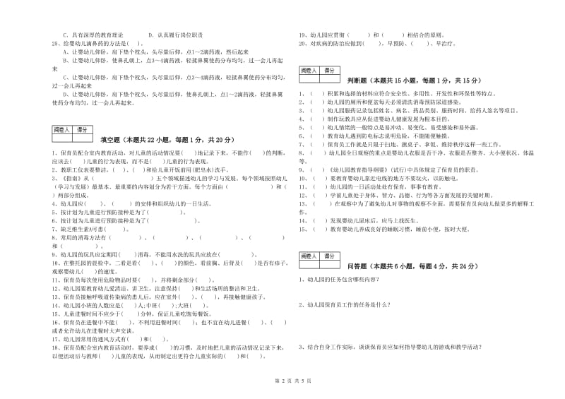 幼儿园四级保育员(中级工)全真模拟考试试题B卷 附答案.doc_第2页