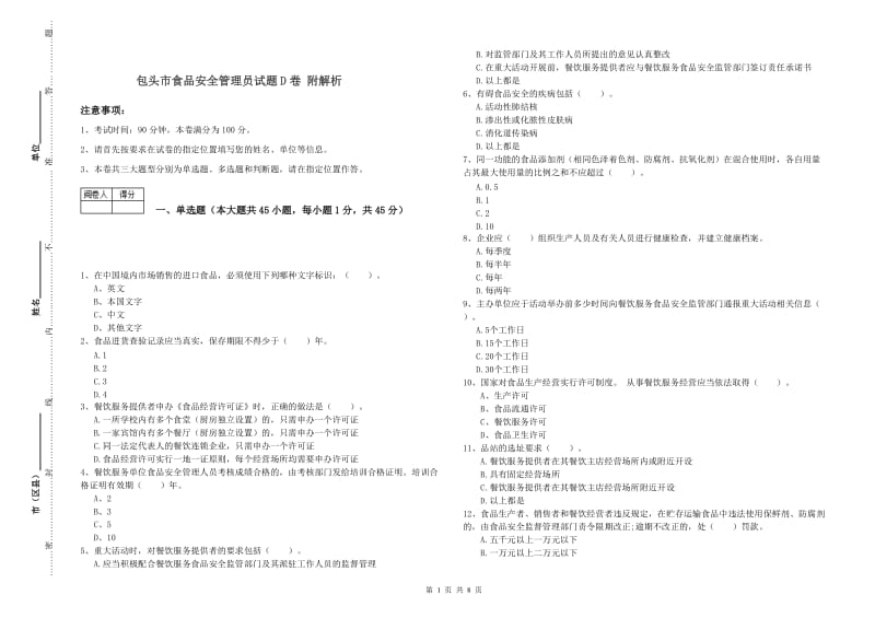 包头市食品安全管理员试题D卷 附解析.doc_第1页