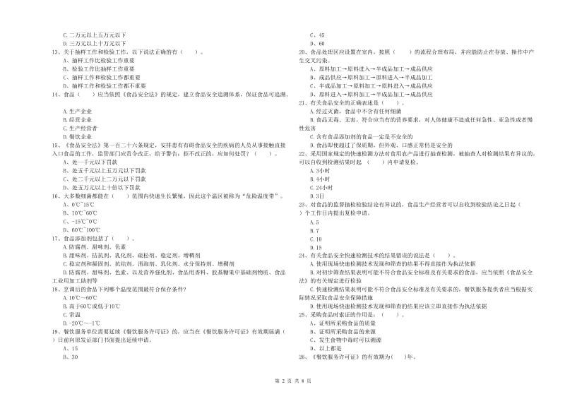 包头市食品安全管理员试题D卷 附解析.doc_第2页