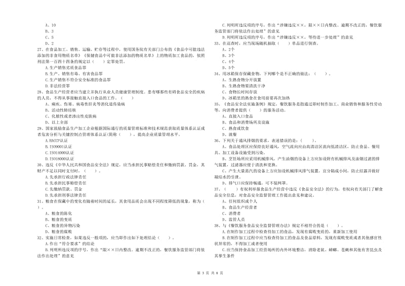 包头市食品安全管理员试题D卷 附解析.doc_第3页