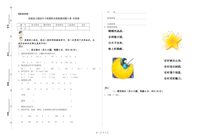 实验幼儿园幼升小衔接班自我检测试题D卷 含答案.doc_第1页