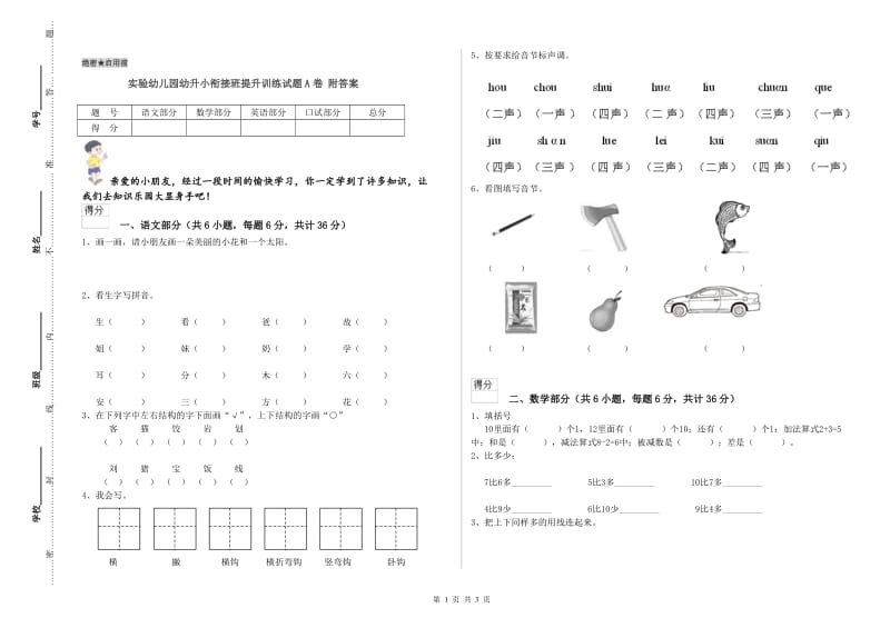 实验幼儿园幼升小衔接班提升训练试题A卷 附答案.doc_第1页