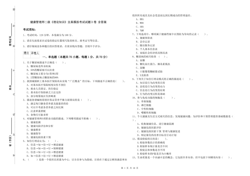 健康管理师二级《理论知识》全真模拟考试试题D卷 含答案.doc_第1页