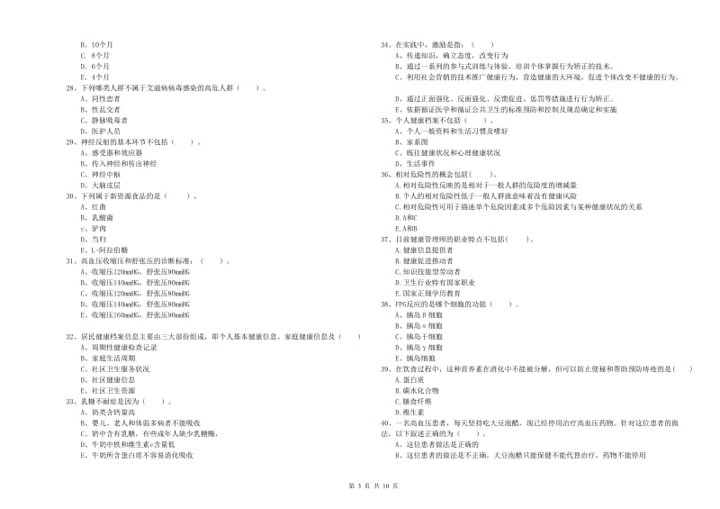 健康管理师二级《理论知识》全真模拟考试试题D卷 含答案.doc_第3页