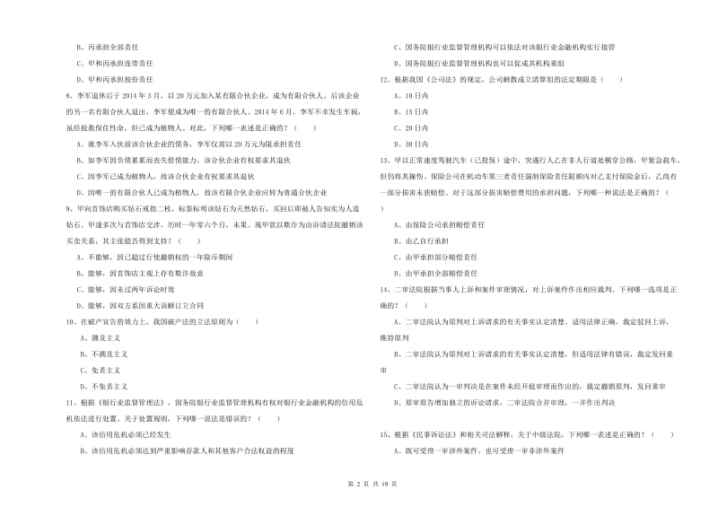 国家司法考试（试卷三）能力检测试题A卷.doc_第2页