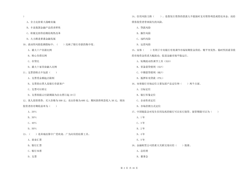 初级银行从业资格证《银行管理》全真模拟考试试题C卷.doc_第2页