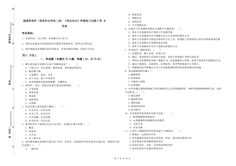 健康管理师（国家职业资格二级）《理论知识》押题练习试题D卷 含答案.doc_第1页