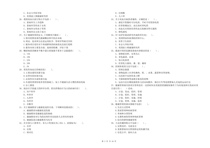 健康管理师（国家职业资格二级）《理论知识》押题练习试题D卷 含答案.doc_第3页