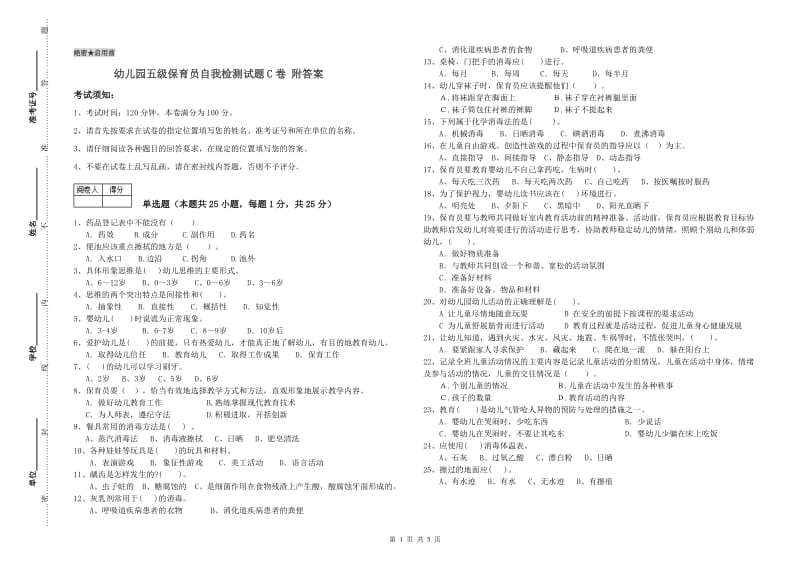 幼儿园五级保育员自我检测试题C卷 附答案.doc_第1页