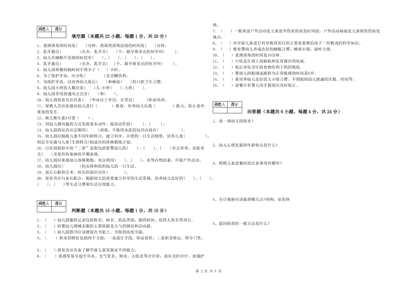 幼儿园五级保育员自我检测试题C卷 附答案.doc_第2页