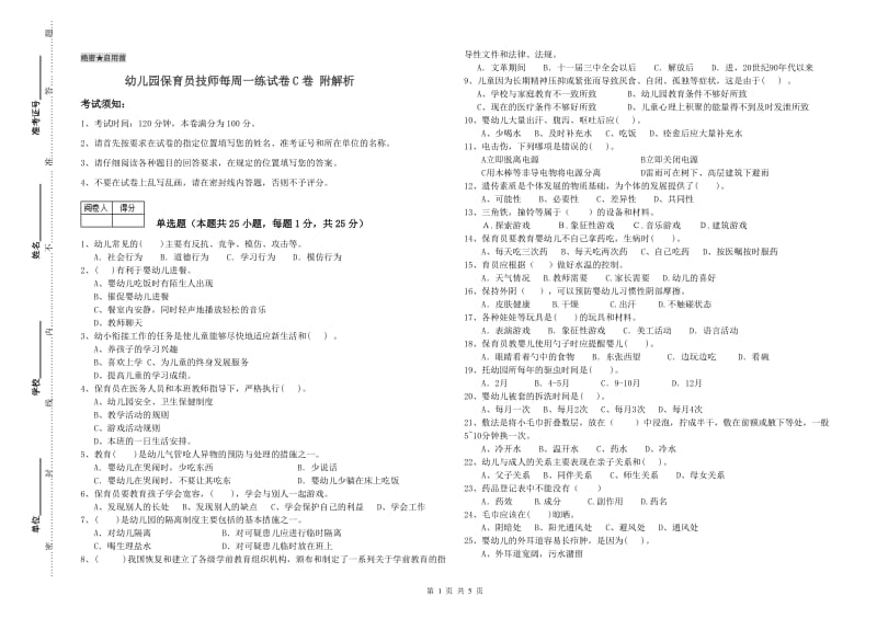 幼儿园保育员技师每周一练试卷C卷 附解析.doc_第1页