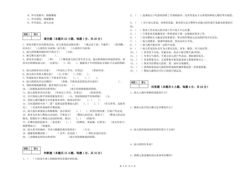 幼儿园保育员技师每周一练试卷C卷 附解析.doc_第2页