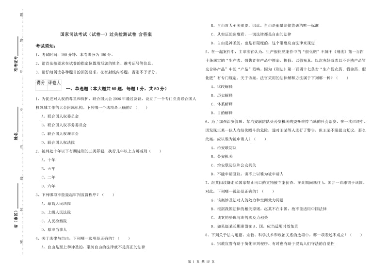 国家司法考试（试卷一）过关检测试卷 含答案.doc_第1页